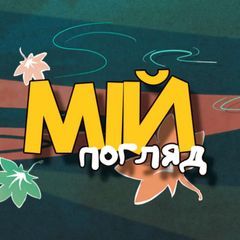 Мій Погляд avatar