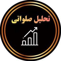 تحلیل صلواتی avatar