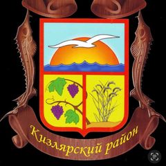 Администрация МР «Кизлярский район» avatar