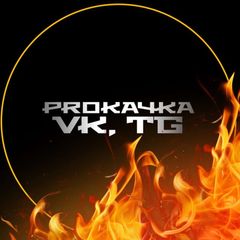 PROКАЧКА VK, TG 🔥 avatar