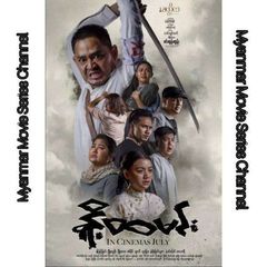 မြန်မာဇာတ်ကားကောင်းများစုစည်းရာ avatar