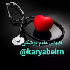 کاریابی علوم پزشکی ایران avatar
