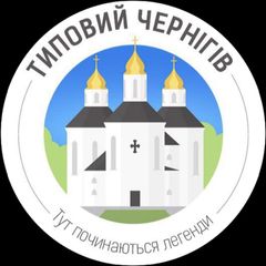 Типовий Чернігів | Новини міста avatar