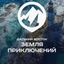 Земля приключений Avatar