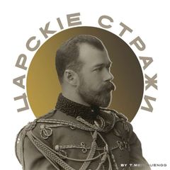 Царскіе Стражи avatar