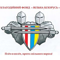 ВІЛЬНА БІЛОРУСЬ avatar