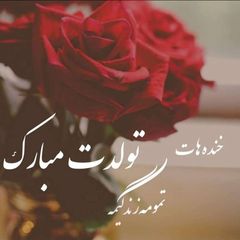 🎊جشن تولدت مبارک🎊 کلیپ تولدم مبارک کلیپ دلتنگب متن تولد بادکنک آرایی پروفایل اردیبهشت ماهی کلیپ استوری روز پسر 🎂آهنگ تولد❤️ avatar