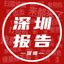 深圳出击大队报告频道 Avatar