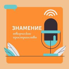З Н А М Е Н И Е avatar