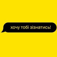 Хочу тобі зізнатись! avatar