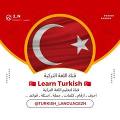 اللغة التركية | Turkish 🇹🇷 avatar