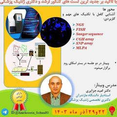 وبینار ژنتیک-دکتر امید جزایری avatar