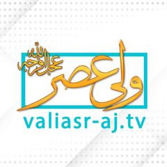 شبکه جهانی حضرت ولی عصر (عجل الله تعالی فرجه الشریف) avatar