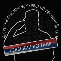 Сербский Вестник avatar