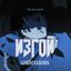 ИЗГОЙ CONFESSIONS Avatar