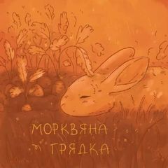 ✶ | 🥕• Морквяна грядка •🥕 | ✶ avatar
