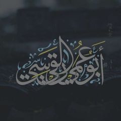 قناة / مأمون القيسي avatar
