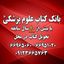 بانک کتاب علوم پزشکی Avatar