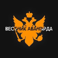 Вестник Авангарда avatar