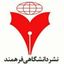 انتشارات دانشگاهی فرهمند (نشر فرهمند) Avatar