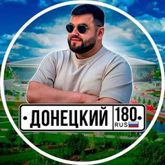 Донецкий180🇷🇺 avatar