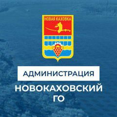 Администрация городского округа Новая Каховка avatar
