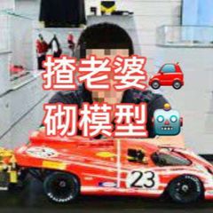 揸老婆🚗砌模型🤖主頻道 avatar