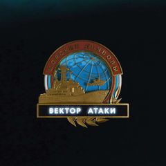 Сериал «Морские дьяволы» avatar
