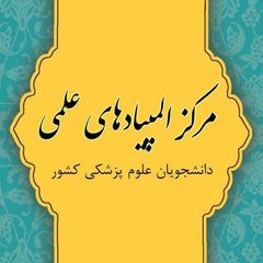 مرکز المپیادهای علمی علوم پزشکی avatar