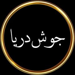 جوشِ دریا avatar