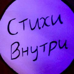 Стихи Внутри 🔗 avatar