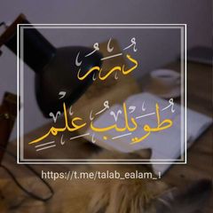 دُرَرُ طُـوَيْـلِـبَ عِـلْـمٍ 📚 . avatar