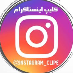 کلیپ وآهنگ های اینستاگرام avatar
