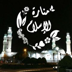 🕯️مَـنَـارَةُ الإسـلام 🕌 avatar