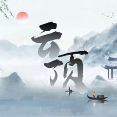 云顶📱手机口信誉 认准@puawc avatar