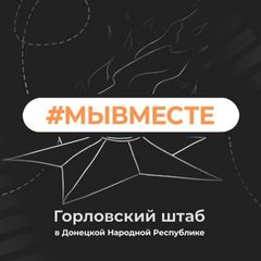 #МЫВМЕСТЕ | Горловский штаб avatar