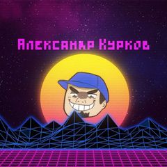 Курков ненавидит всякое, но не все avatar