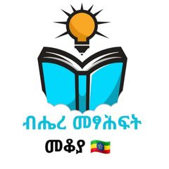 ብሔረ መፃሕፍት መቆያ🇪🇹 avatar