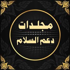 د؏ــم مجلداﭢ الــســلام avatar