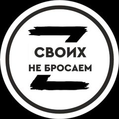 СВОих не бросаем! avatar