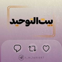 ˼ بیت الٺوحـﯧد..🌱˹ avatar