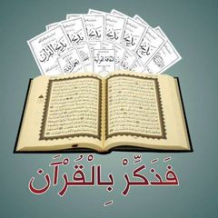 فَذَكِّرْ بِالْقُرْآَنِ avatar