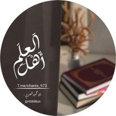 أهل العلم 📚🖇️ avatar