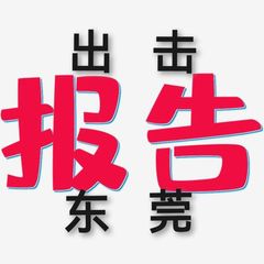东莞欢乐阁出击报告🫵 avatar