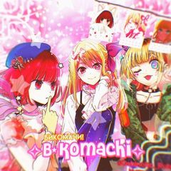 🍨.°𝙱-𝚔𝚘𝚖𝚊𝚌𝚑𝚒°.🍥 avatar