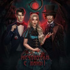 Мечтатели с нами! avatar