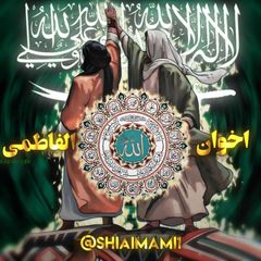 اخوان الفاطمی | 𝙎𝙃𝙄𝘼𝙄𝙎𝙈 avatar