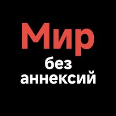 Левые за мир без аннексий avatar