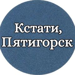 Кстати, Пятигорск avatar