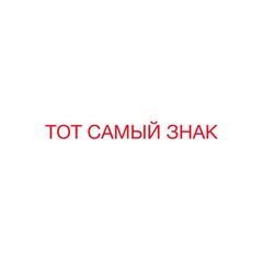 ТОТ САМЫЙ ЗНАК avatar